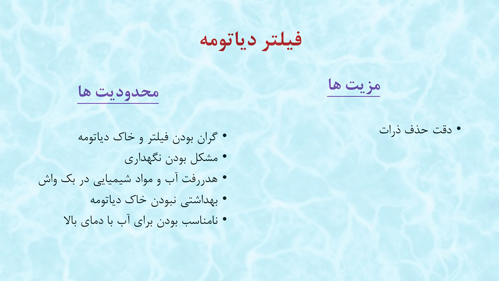 مزایا و معایب - فیلتر دیاتومه - 1000