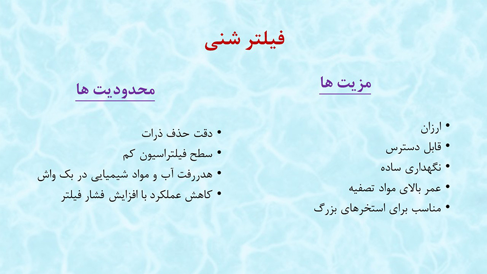 مزایا و معایب - فیلتر شنی - 1000