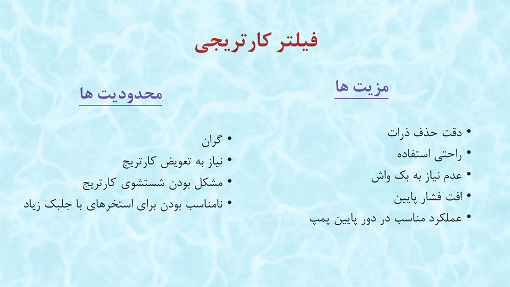 مزایا و معایب - فیلتر کارتریجی - 1000