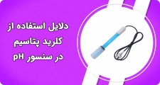 دلایل استفاده از کلرید پتاسیم در سنسور pH