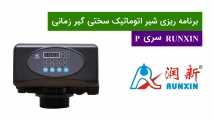 برنامه ریزی شیر سختی گیر زمانی RUNXIN سری P