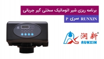 برنامه ریزی شیر سختی گیر جریانی RUNXIN سری P