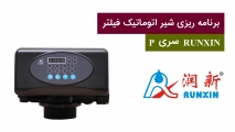 برنامه ریزی شیر فیلتر RUNXIN سری P